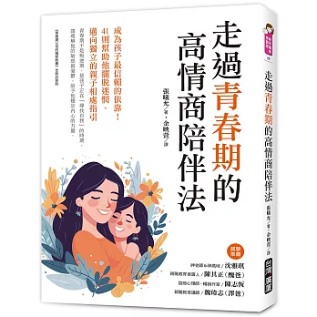 走過青春期的高情商陪伴法：成為孩子最信賴的依靠！41則幫助他擺脫迷惘、邁向獨立的親子相處指引