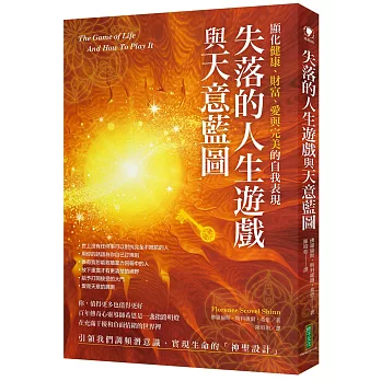 失落的人生遊戲與天意藍圖：顯化健康、財富、愛與完美的自我表現