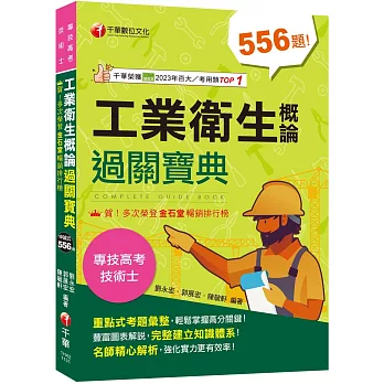 2024【考前衝刺必備精選題庫】工業衛生概論過關寶典 ［二版］(公務高考／專技高考)