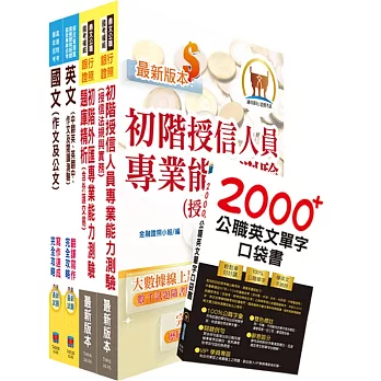 2024臺灣銀行（國際金融-英語組／大陸地區組）套書（贈英文單字書、題庫網帳號、雲端課程）