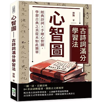 心智圖 古詩詞滿分學習法：經典詩詞×手繪心智圖，學習古典之美從未如此簡單