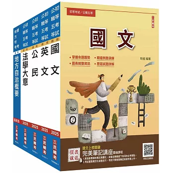 2025初考[一般民政]套書(贈完美筆記講座雲端課程)