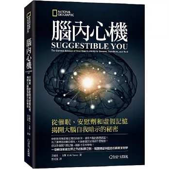 腦內心機：從催眠、安慰劑和虛假記憶揭開大腦自我暗示的祕密