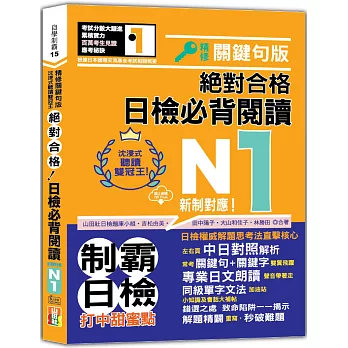 沉浸式聽讀雙冠王 精修關鍵句版 新制對應 絕對合格！日檢必背閱讀N1（25K+QR碼線上音檔）