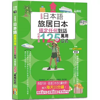 日本語 出發吧！旅居日本搞定任何對話，行前必學125句萬用公式（25K+QR碼線上音檔）