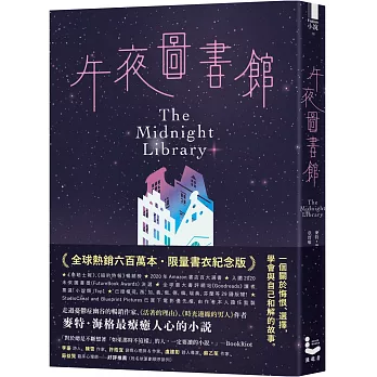 午夜圖書館【全球熱銷六百萬本．限量書衣紀念版】