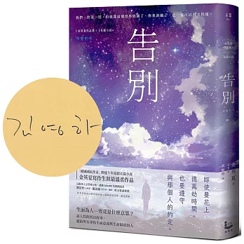告別【作者首度來台限量親簽紀念版】