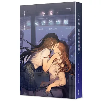 今晚，星光依然燦爛