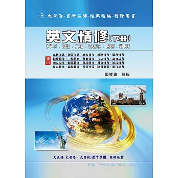 英文精修（下冊）（單字、會話、文法、克漏字、閲測、題庫）