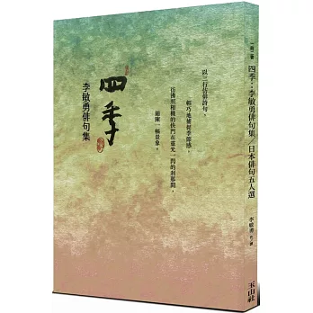 四季：李敏勇俳句集&日本俳句五人選（一冊二書，雙封面）