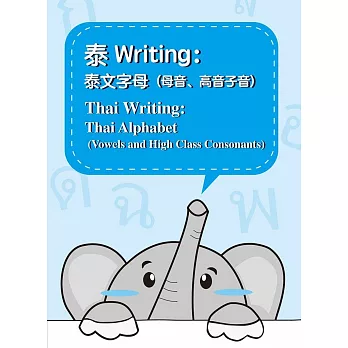 泰Writing：泰文字母(母音、高音子音)= Thai Writing: thai alphabet(vowels and high class consonants)