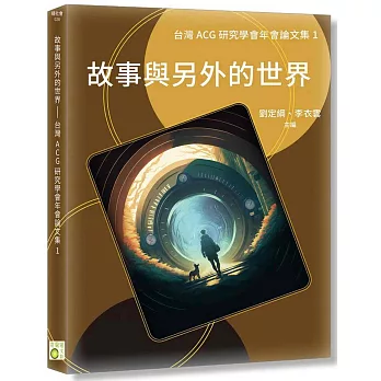 故事與另外的世界  ; 台灣ACG研究學會年會論文集