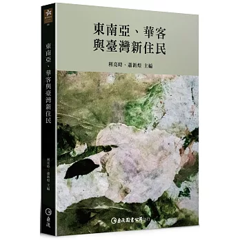 東南亞、華客與臺灣新住民