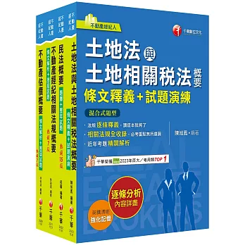 2024[專業科目]不動產經紀人套書：全套完整掌握所有考情趨勢，利於考生快速研讀