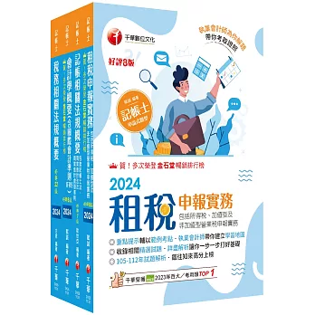 2024[專業科目]記帳士課文版套書：執業會計師精析解題秘笈，掌握考試脈絡！