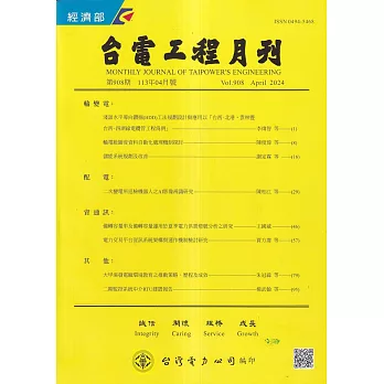 台電工程月刊第908期113/04