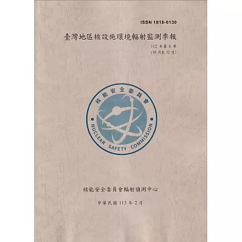 臺灣地區核設施環境輻射監測季報(112年第4季)-10月至12月