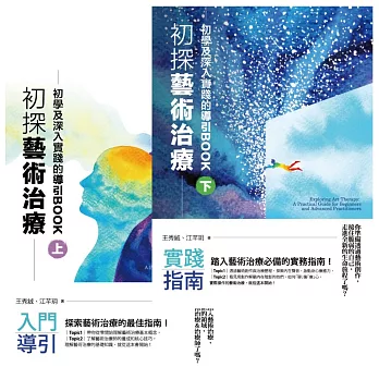 初探藝術治療：初學及深入實踐的導引BOOK（上下冊）