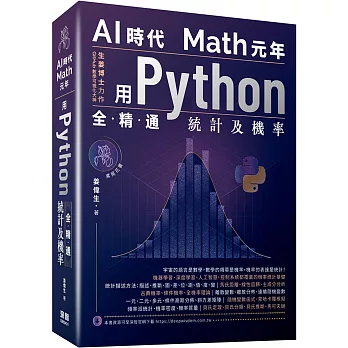 AI時代Math元年：用Python全精通統計及機率