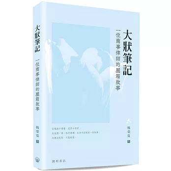 大狀筆記：一位商事律師的壓箱故事