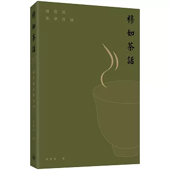 穆如茶話：楊智深茶學存稿