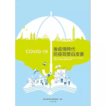 COVID-19後疫情時代防疫政策白皮書 /