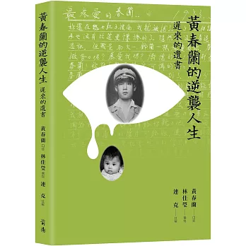 黃春蘭的逆襲人生：遲來的遺書