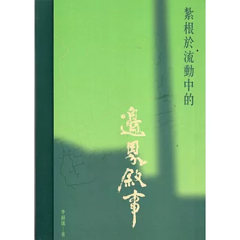紮根於流動中的邊界敘事. II : 臺東都蘭藝術聚落故事 = Rooted in the flow of borderline narrative. II : Taitung Dulan art settlement story