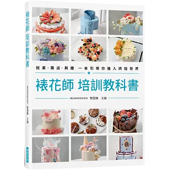 裱花師 培訓教科書：就業•開店•興趣 一本引導你進入烘焙世界