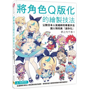 將角色Q版化的繪製技法 : 公開日本人氣繪師的專業手法讓人物完美「迷你化」 = Mini characters /