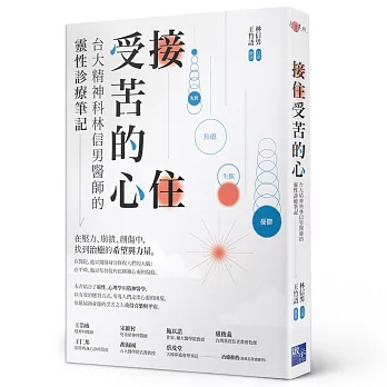 接住受苦的心：台大精神科林信男醫師的靈性診療筆記