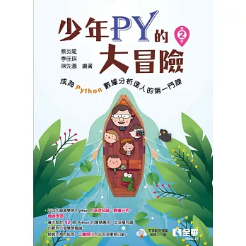 少年Py的大冒險：成為Python數據分析達人的第一門課(第二版) 