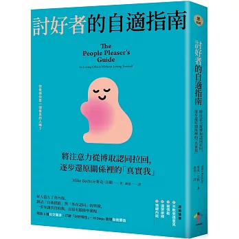 討好者的自適指南：將注意力從博取認同拉回，逐步還原關係裡的「真實我」（二版）