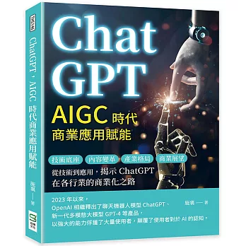 ChatGPT，AIGC時代商業應用賦能：技術底座、內容變革、產業格局、商業展望……從技術到應用，揭示ChatGPT在各行業的商業化之路