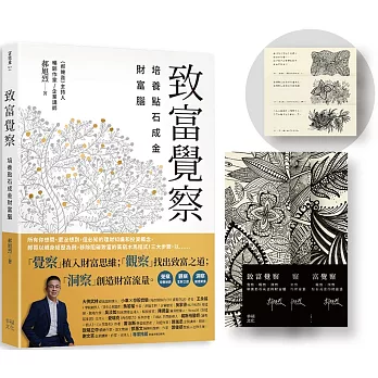 致富覺察【郝旭烈親繪限量點石成金書籤】：培養點石成金的財富腦