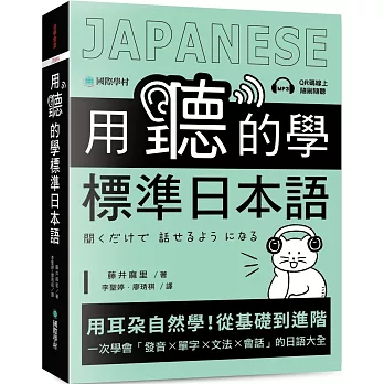 用聽的學標準日本語：用耳朵自然學！從基礎到進階，一次學會「發音、單字、文法、會話」的日語大全（附隨掃隨聽QR碼線上音檔）