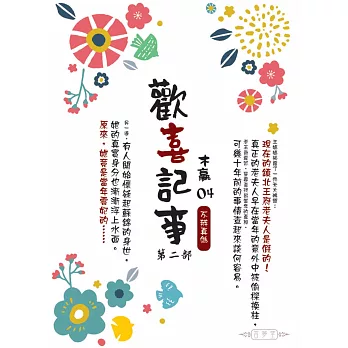 歡喜記事(04)第二部：不辨真偽