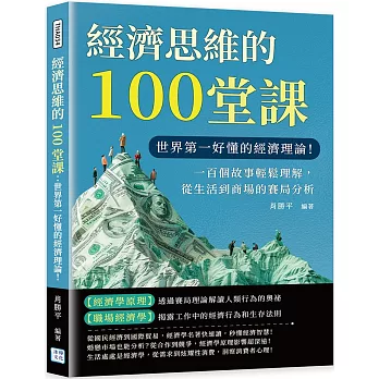 經濟思維的100堂課：世界第一好懂的經濟理論！一百個故事輕鬆理解，從生活到商場的賽局分析