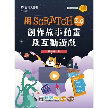 輕課程 用Scratch 3.0創作故事動畫及互動遊戲 - 最新版(第二版) - 附MOSME行動學習一點通：影音．加值