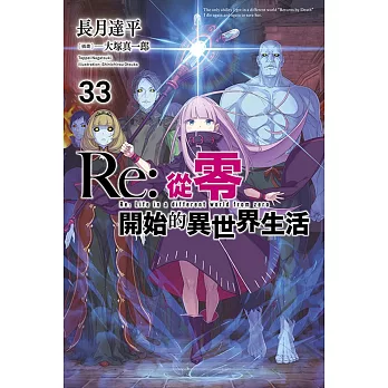 Re:從零開始的異世界生活(33)限定版