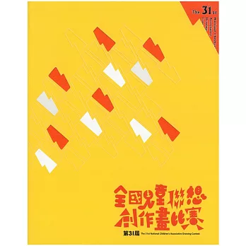 第31屆全國兒童聯想創作畫[附CD]