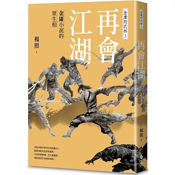 再會江湖：金庸小說的眾生相—金庸的武林3