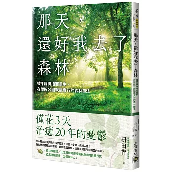 那天，還好我去了森林：被平靜擁抱而重生，在附近公園就能實行的森林療法