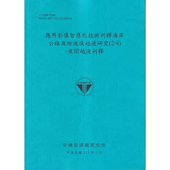 應用影像智慧化技術判釋海岸公路及防波堤越波研究(2/4)：夜間越波判釋[113藍]