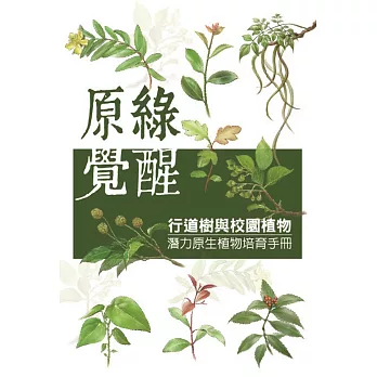 原綠覺醒：行道樹與校園植物潛力原生植物培育手冊