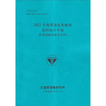 2022年港灣海氣象觀測資料統計年報(8港域觀測波浪資料)[112藍]