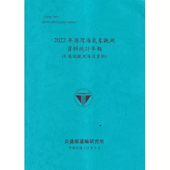 2022年港灣海氣象觀測資料統計年報(8港域觀測海流資料)[112藍]