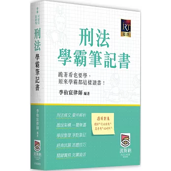 刑法學霸筆記書（三版）