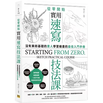 從零開始 實用速寫技法課：沒有美術基礎的素人，學習繪畫的最佳入門手冊