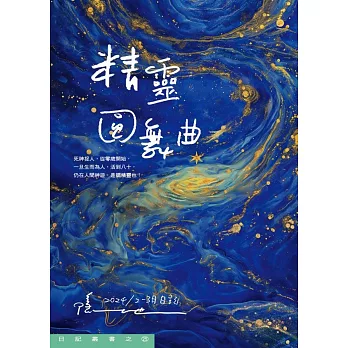 精靈圓舞曲：2024/2-3月日記